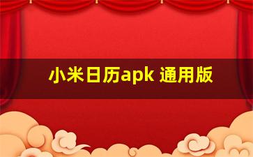 小米日历apk 通用版